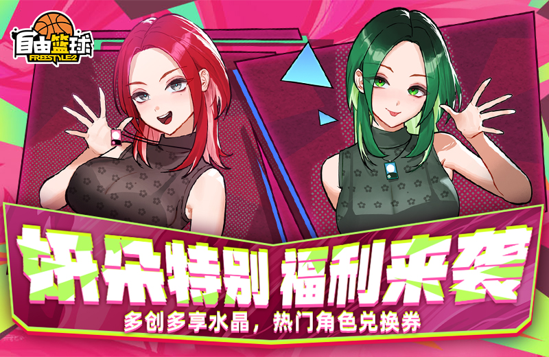 《自由篮球》创建妍朵享双重福利,亚特尼斯角色限时返场!