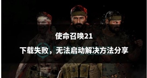 使命召唤为什么不能下载[图2]
