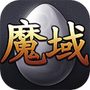 魔域互通版