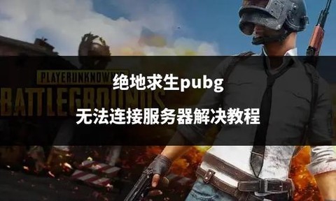 为什么绝地求生连不上