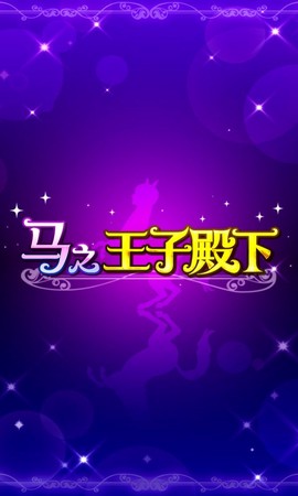 马之王子殿下[图1]