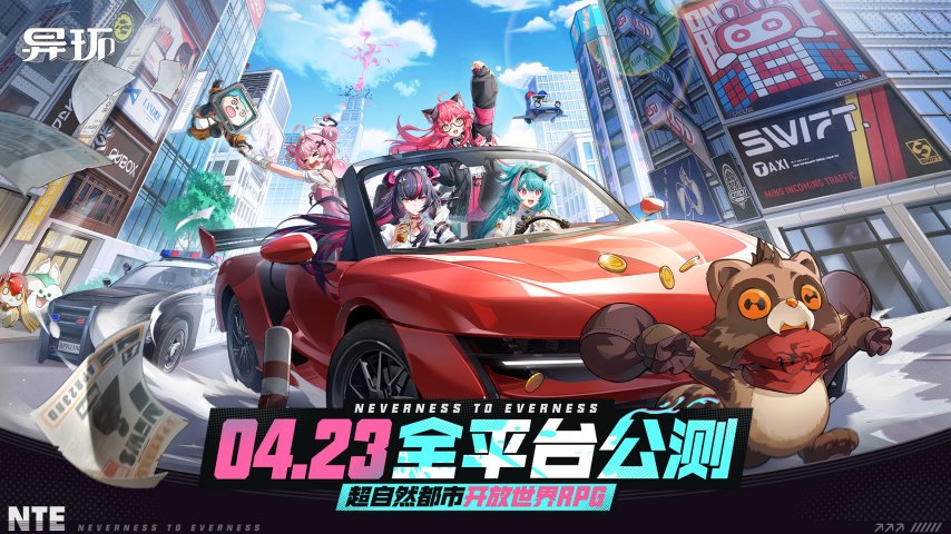 官宣了！《异环》定档4月23日全球公测，全平台同步上线！[图1]