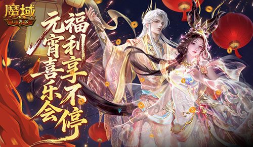 新福利来了!魔域口袋版新年元宵双重礼
