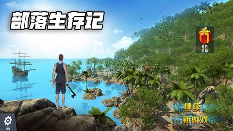 部落生存记[图1]