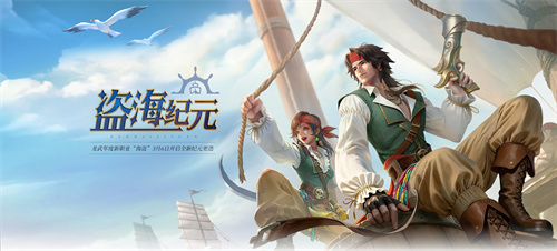 《龙武》新资料片“盗海纪元”重磅首发!全新职业海盗技能详解与霸气外观首曝光!