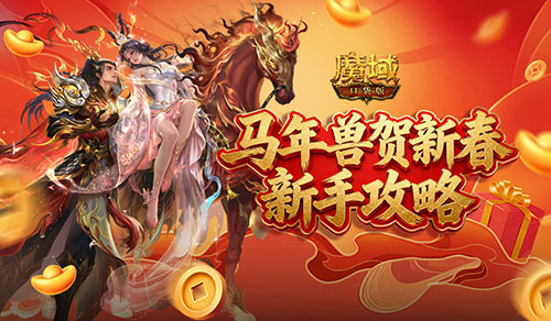 新手别错过！魔域口袋版马年新手攻略[图1]