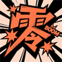 零界绘漫画