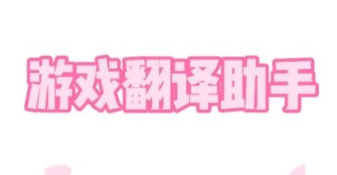游戏翻译助手[图4]