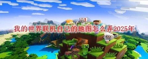 我的世界如何多人联机[图1]