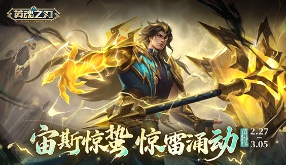 《英魂之刃》宙斯新皮肤上线，元宵主题活动开启！