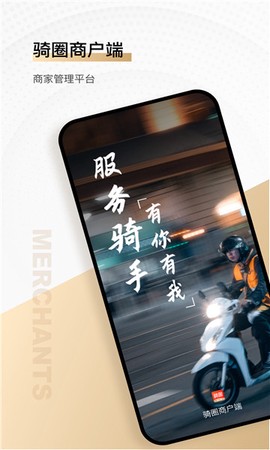 骑圈商户端[图1]
