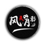 风灵月影