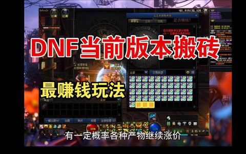 dnf做什么最赚钱[图2]