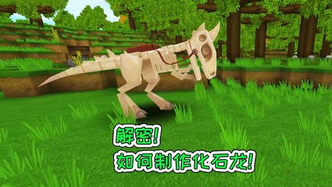 迷你世界怎么用化石龙
