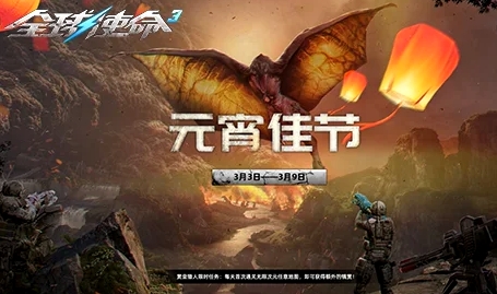 新版本今日上线《全球使命3》元宵特卖会盛启