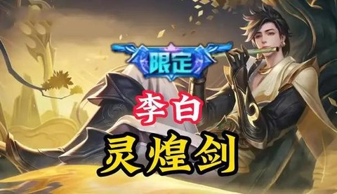 王者荣耀怎么获得李白[图1]