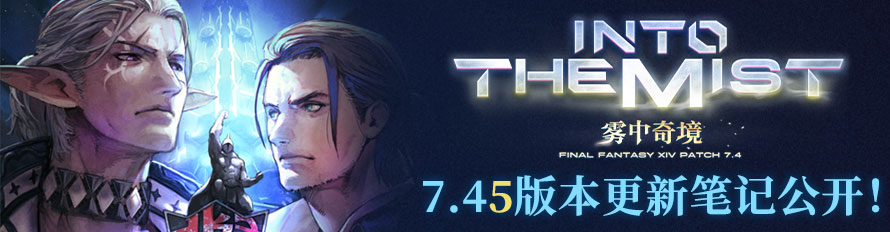 《最终幻想14》7.45版本现已上线![图1]