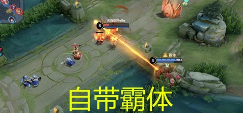 王者荣耀霸体状态什么意思[图1]