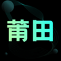 莆田鞋货源