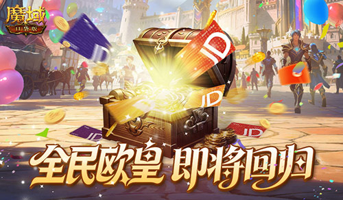 周年庆回顾！魔域口袋版全民欧皇即将回归