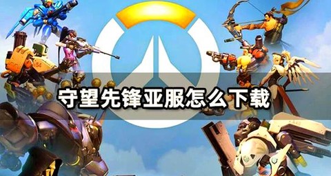 教你如何免费守望先锋[图2]