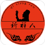 祈祥人