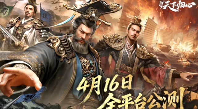 恺英网络《三国:天下归心》定档4月16日公测