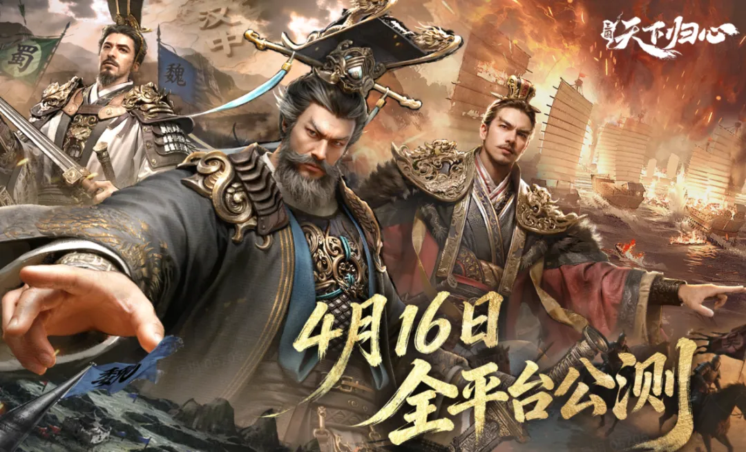 恺英网络《三国：天下归心》定档4月16日公测[图1]