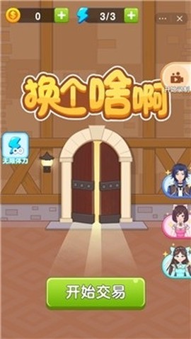 换个啥啊[图1]
