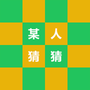 某人猜猜
