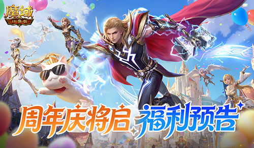 福利太全面了！魔域口袋版周年庆将启[图1]