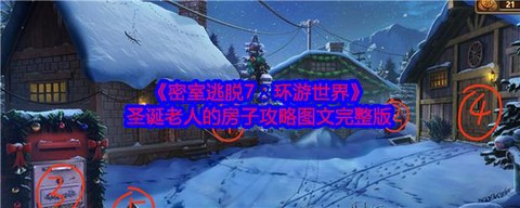 密室逃脱彩虹怎么逃脱[图1]