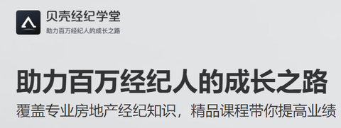 贝壳经纪学堂[图2]