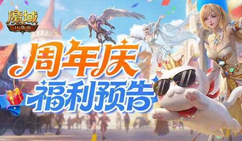 买一送一！魔域口袋版周年庆福利预告