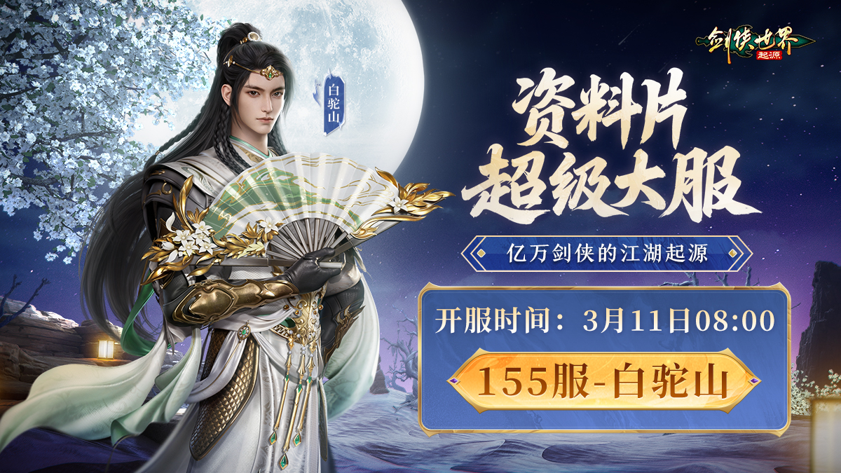 流星飒沓，白驼惊沙!《剑侠世界：起源》新资料片公测