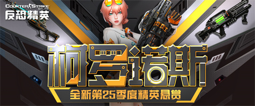天巡者光束步枪返场CSOL精英悬赏第25季上线