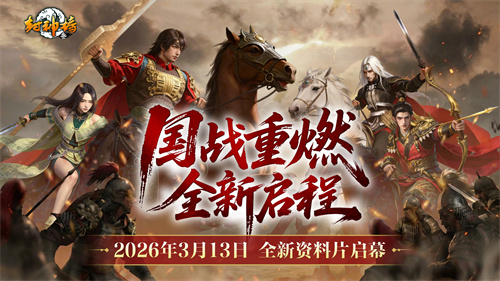 封神榜端游全新资料片“国战重燃”3月13日倾情上线[图1]