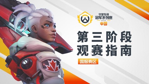 守望先锋有什么比赛[图2]