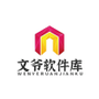 文爷软件库
