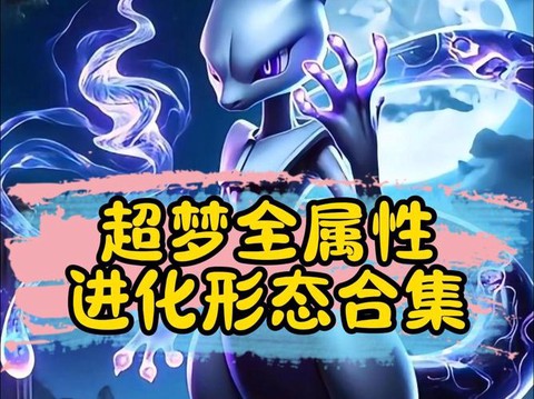 宝可梦超梦怎么进化[图1]