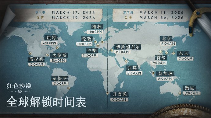 《红色沙漠》3月18日开启预下载，3月20日全球同步上线[图1]