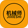 机械师