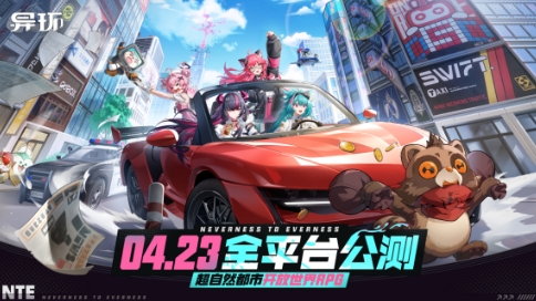 《异环》公测定档!4月23日全平台上线,开启超自然都市之旅