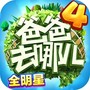 爸爸去哪儿全明星