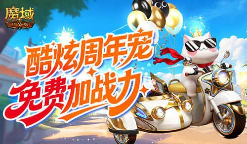 免费周年宠!魔域口袋版魔域猫免费加战力