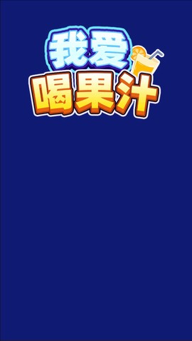 我爱喝果汁手游[图1]