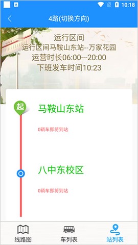 马鞍山掌上公交[图6]