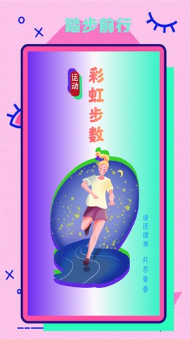 彩虹步数[图1]