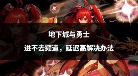 为什么dnf进不去频道[图1]