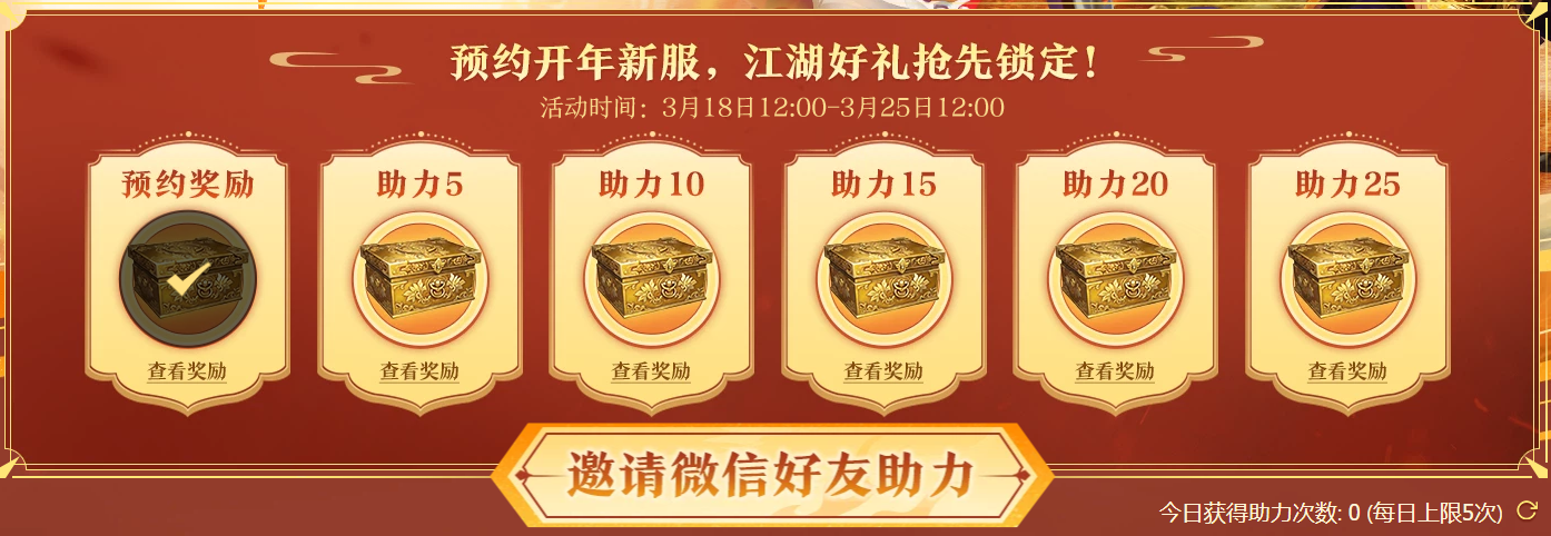烽烟将起，先机已定！《剑网一》开年新服预约开启，携礼恭迎天下侠士[图1]